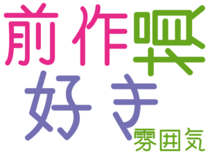 好き, 損, 前作, 雰囲気