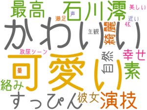 可愛い, かわいい, 石川澪, すっぴん, 素, 演技, 最高, 絡み, 自然, 綺麗, 幸せ, 彼女, 放尿シーン, 量, 美しい, 近い, 声, 主観, 満足, 4K