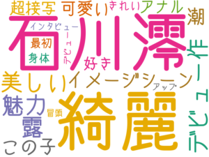 石川澪, 綺麗, 美しい, デビュー作, 露, 魅力, イメージシーン, 潮, この子, 可愛い, 超接写, アナル, 好き, きれい, 最初, 身体, インタビュー, アップ, 冒頭, デビュー