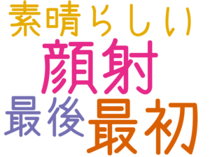顔射, 最初, 最後, 素晴らしい