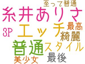 糸井ありさ, 普通, エッチ, スタイル, 最後, 3P, 綺麗, 美少女, 最高, 至って普通