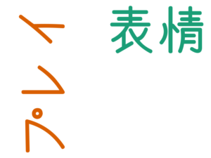表情, プレイ
