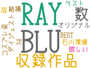 収録作品, 数 オリジナル, ダイジェスト, 『BLU-RAY』版, 石川澪嬢, BEST, BLU-RAY, 結構, 欲しい, コスプレ姿, 次, ベスト