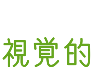 視覚的
