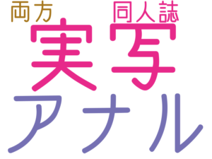 実写, アナル, 同人誌, 両方