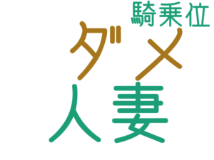ダメ, 人妻, 騎乗位