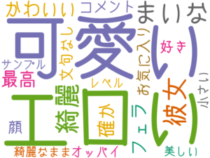 可愛い, エロい, まいな, 綺麗, 彼女, かわいい, 最高, 確か, フェラ, コメント, お気に入り, 好き, 顔, 文句なし, オッパイ, 小さい, 綺麗なまま, 美しい, サンプル, レベル