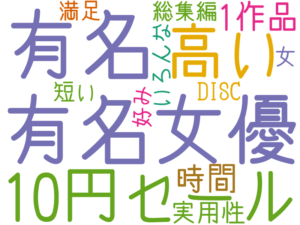 有名女優, 有名, 10円セール, 高い, 1作品, 時間, 実用性, 総集編, いろんな, DISC, 短い, 満足, 好み, 女