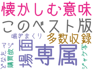 専属, 懐かしむ意味, このベスト版, 場面, 多数収録, 喘ぎまくり, 購買欲, マジ, ジャケ写, どなた