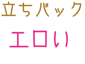 エロい, 立ちバック