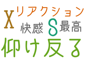 仰け反る, S, ◯X, リアクション, 快感, 最高