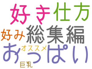 おっぱい, 好き, 総集編, 仕方, 好み, オススメ, 巨乳