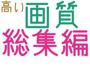 総集編, 画質, 高い