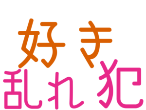 好き, 犯, 乱れ