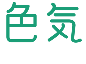 色気