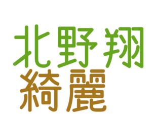 北野翔, 綺麗
