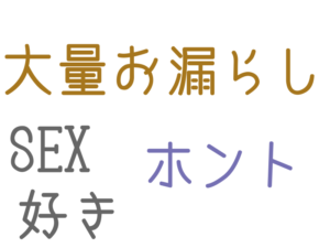 大量お漏らし, ホント, SEX, 好き