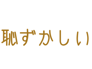 恥ずかしい