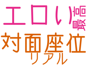 エロい, 対面座位, リアル, 最高
