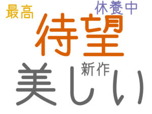 美しい, 待望, 休養中, 新作, 最高