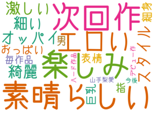 素晴らしい, 次回作, 楽しみ, エロい, オッパイ, 細い, 激しい, スタイル, 綺麗, おっぱい, 指, 表情, 巨乳, 細身, 男, 毎作品, 山手梨愛, デビュー作, 今後, ハード作品
