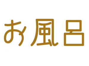 お風呂