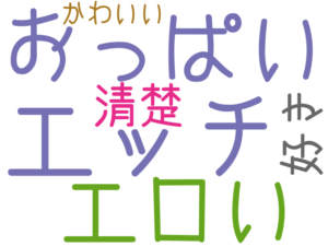 エッチ, おっぱい, エロい, 清楚, 好き, かわいい