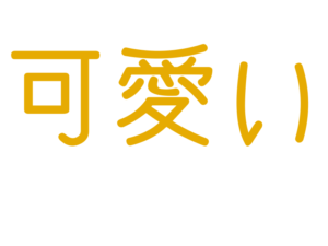 可愛い