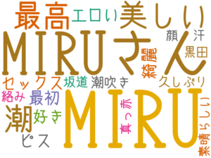 MIRU, MIRUさん, 美しい, 潮, 最高, セックス, ピス, エロい, 好き, 最初, 綺麗, 潮吹き, 久しぶり, 真っ赤, 汗, 顔, 黒田, 絡み, 坂道, 素晴らしい