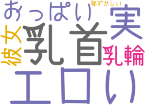 乳首, エロい, 実, おっぱい, 乳輪, 彼女, 恥ずかしい