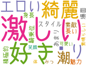 激しい, 好き, 綺麗, 訛り, エロい, 潮, スタイル, 騎乗位, あまり, 素敵, 長い, 積極的, 身長, 魅力, 場面, 可愛い, 体, 素晴らしい, 笑顔, みつ