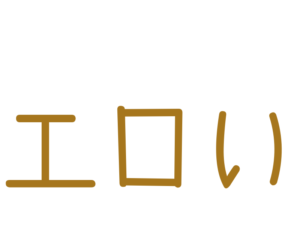 エロい