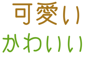 可愛い, かわいい