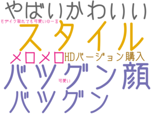 スタイル, バツグン顔, バツグン, かわいい, やばい, メロメロ, HDバージョン購入, モザイク取れても可愛いの一言, 可愛い