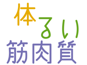 るい, 筋肉質, 体