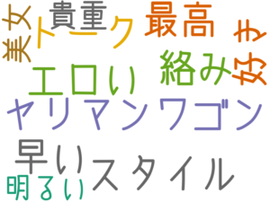 ヤリマンワゴン, スタイル, トーク, 絡み, 好き, 早い, 最高, エロい, 貴重, 美女, 明るい