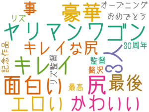 ヤリマンワゴン, 面白い, 尻, キレイ, 3人, 豪華, かわいい, エロい, 最後, キレイな尻, 事, オープニング, 贅沢, おめでとう, 30周年, 最高, 監督, 記念作品, リズ監督, リズ