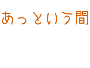 あっという間