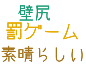 罰ゲーム, 素晴らしい, 壁尻