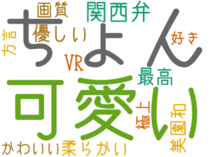可愛い, ちょん, 関西弁, 優しい, 最高, VR, 柔らかい, 画質, 美園和, かわいい, 好き, 方言, 極上