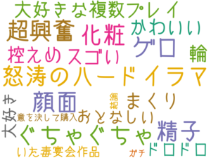 怒涛のハードイラマ, ゲロ, 精子, 顔面, 化粧, ぐちゃぐちゃ, 超興奮, 大好きな複数プレイ, 輪, まくり, スゴい, かわいい, 控えめ, おとなしい, ドロドロ, 大好き, いた毒宴会作品, 意を決して購入, 結論, ガチ