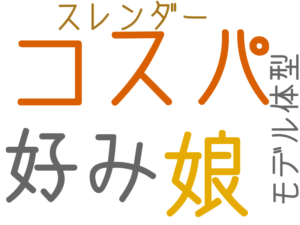 コスパ, 娘, 好み, スレンダー, モデル体型