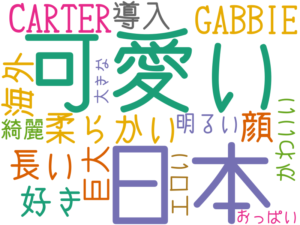 可愛い, 日本, 柔らかい, 好き, 長い, 顔, GABBIE CARTER, 海外, 導入, 巨大, 明るい, 綺麗, かわいい, エロい, おっぱい, 大きな