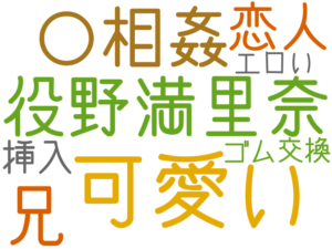 可愛い, 役野満里奈, 〇相姦, 兄, 恋人, 挿入, →ゴム交換, エロい
