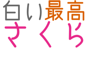 さくら, 白い, 最高