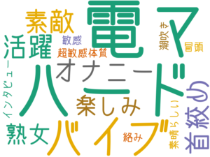ハード, 電マ, バイブ, オナニー, 素敵, 活躍, 首絞め, 楽しみ, 熟女, 超敏感体質, 敏感, 素晴らしい, 潮吹き, 絡み, 冒頭, インタビュー