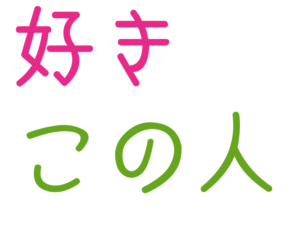 好き, この人