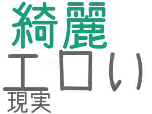 エロい, 綺麗, 現実
