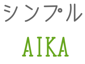 AIKA, シンプル