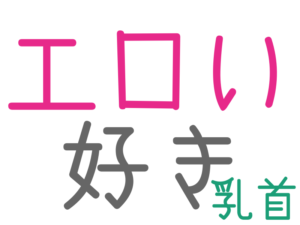 好き, エロい, 乳首